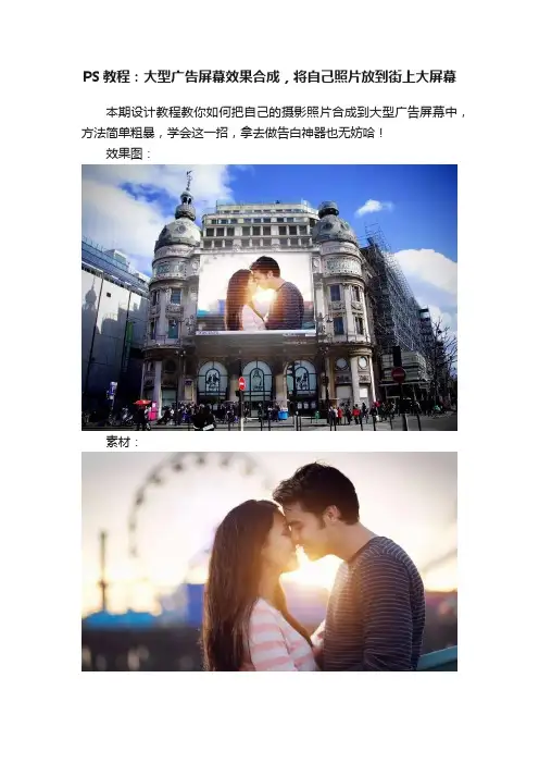 PS教程：大型广告屏幕效果合成，将自己照片放到街上大屏幕