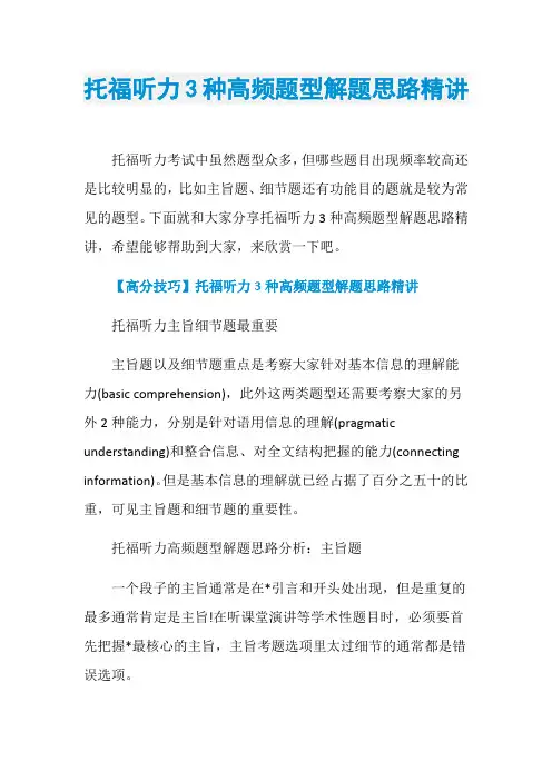 托福听力3种高频题型解题思路精讲