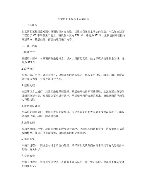 加宽路面工程施工方案范本