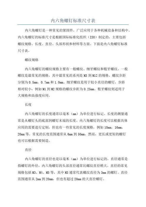 内六角螺钉标准尺寸表