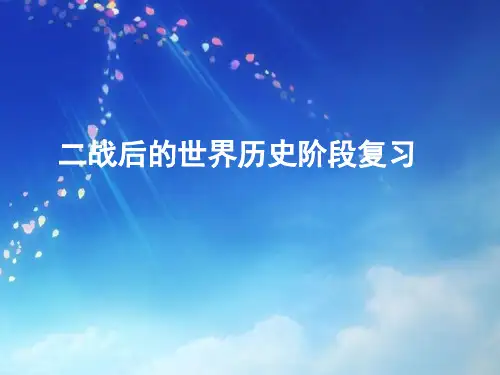 2019届高三历史一轮复习---人教版高中历史必修一---二战后的世界历史阶段性复习教学课件 (共23张PPT)