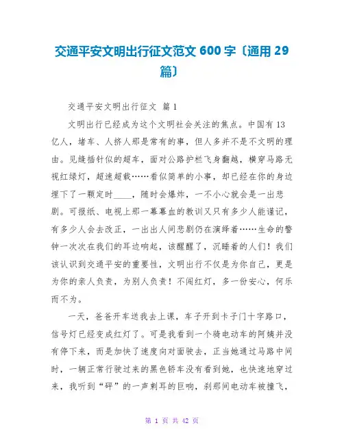 交通安全文明出行征文范文600字(通用29篇)