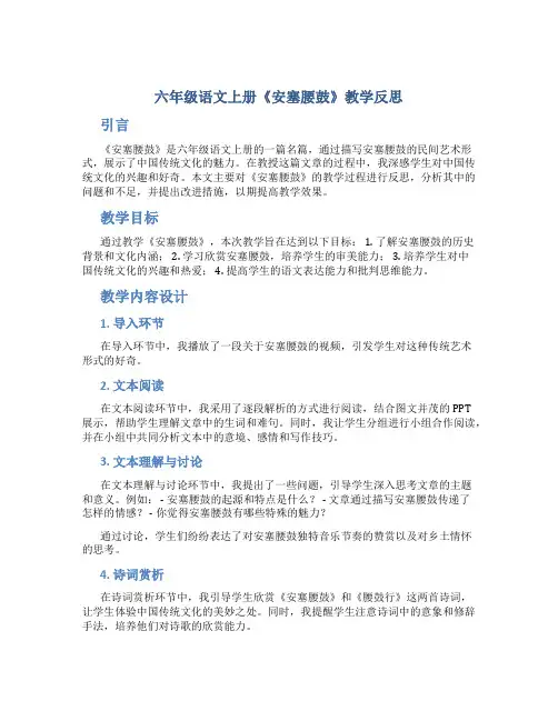 六年级语文上册《安塞腰鼓》教学反思