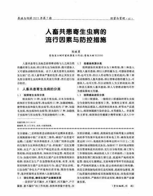 人畜共患寄生虫病的流行因素与防控措施