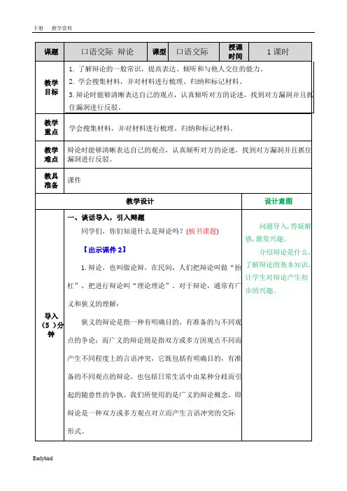 2020部编版六年级语文下册课件-第五单元-口语交际：辩论教案(001)