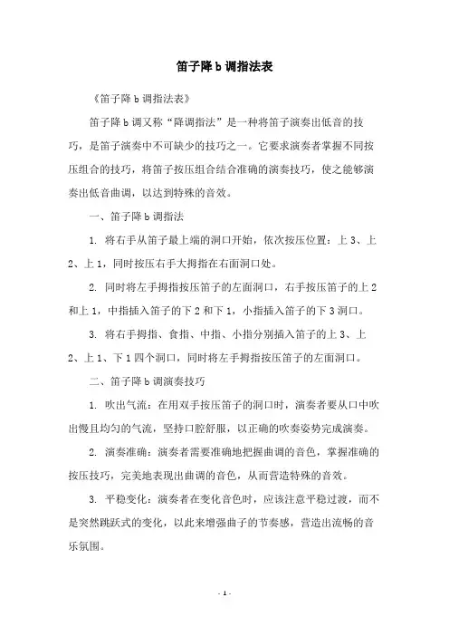 笛子降b调指法表