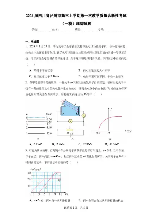 2024届四川省泸州市高三上学期第一次教学质量诊断性考试(一模)理综试题