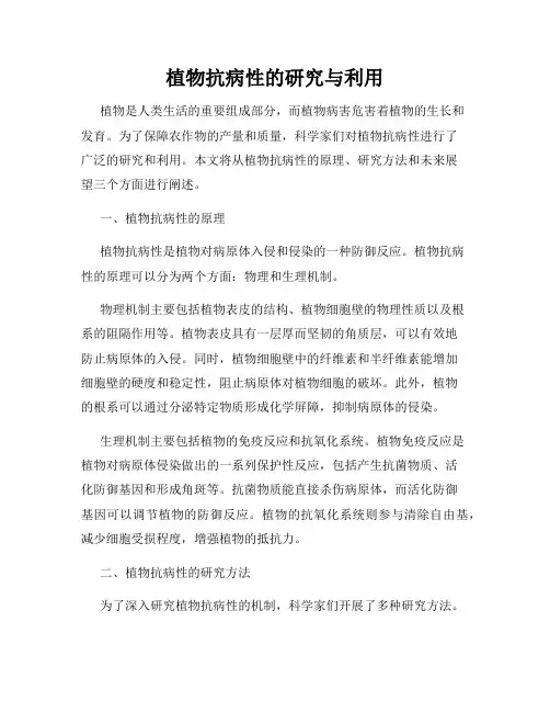 植物抗病性的研究与利用