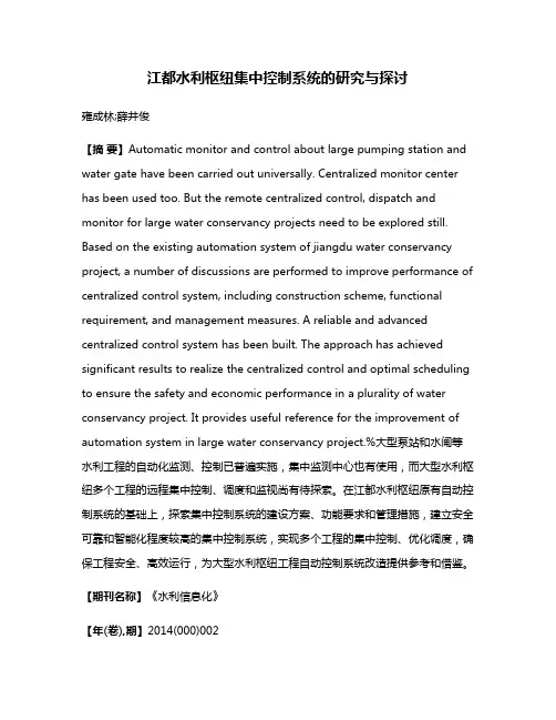 江都水利枢纽集中控制系统的研究与探讨