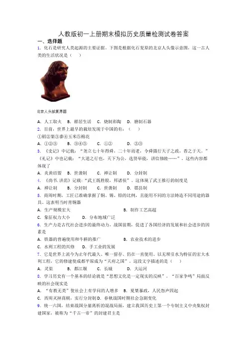人教版初一上册期末模拟历史质量检测试卷答案