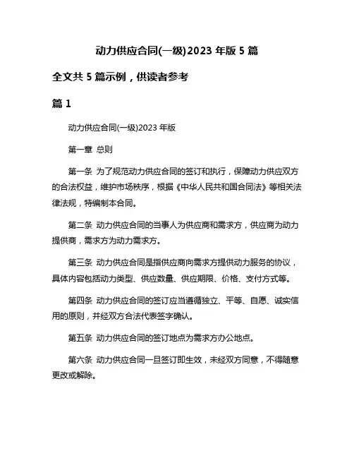 动力供应合同(一级)2023年版5篇