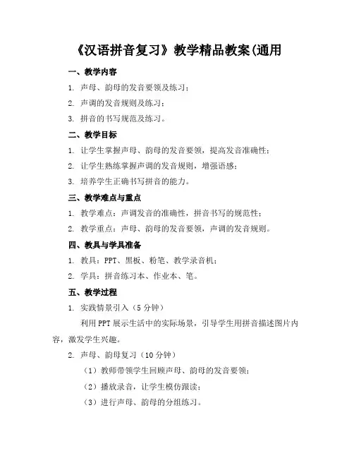 《汉语拼音复习》教学精品教案(通用