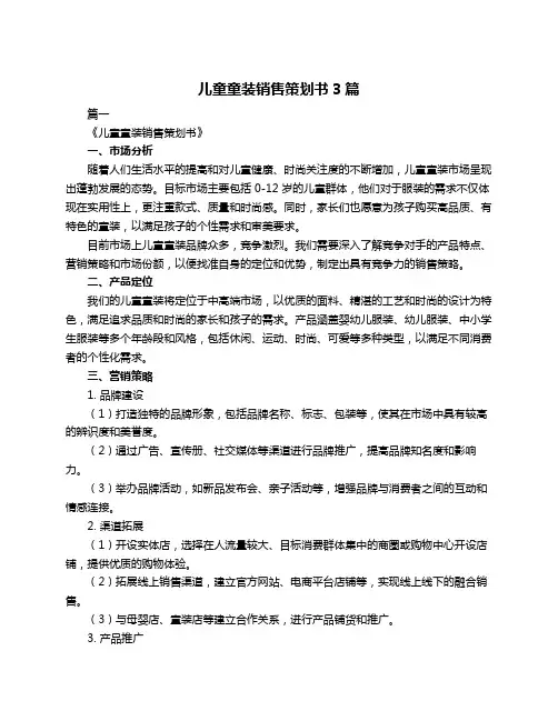 儿童童装销售策划书3篇