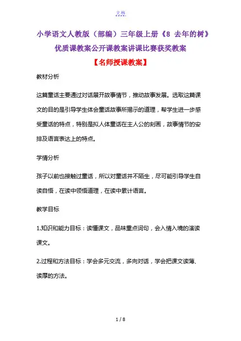 小学语文人教版(部编)三年级上册《8 去年的树》优质课教案公开课教案讲课比赛获奖教案D026