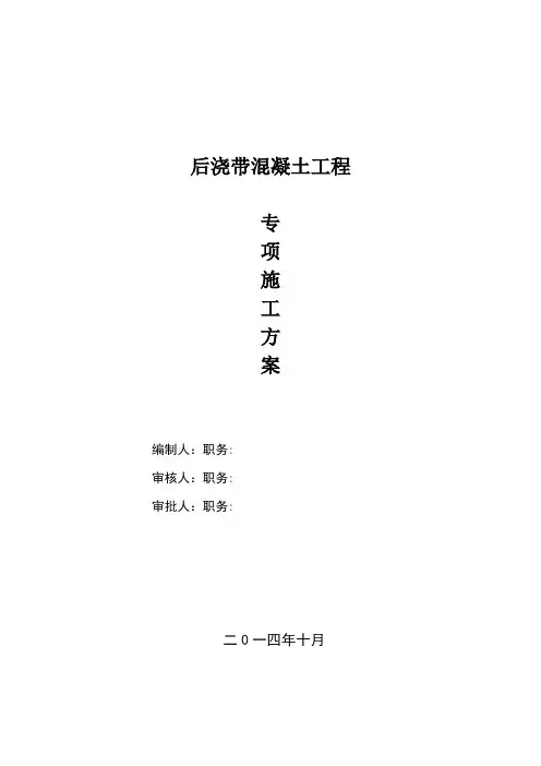 后浇带混凝土施工专项方案