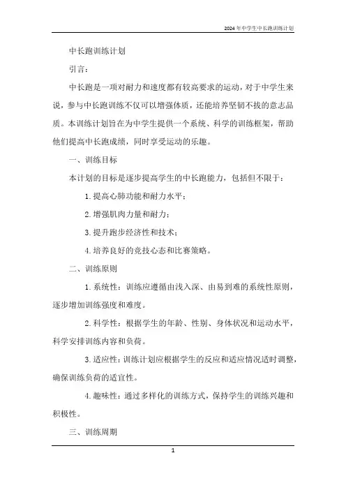 2024年中学生中长跑训练计划