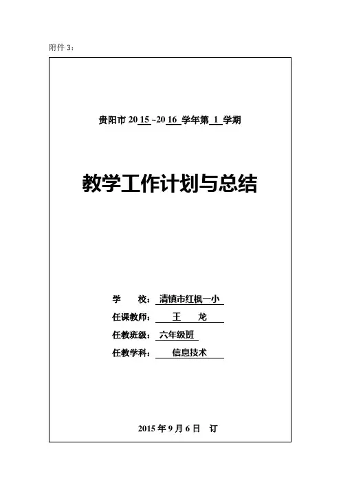 最新小学六年级信息技术上册教案贵州科技出版社