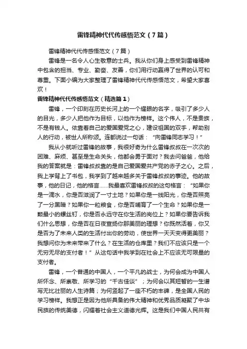 雷锋精神代代传感悟范文（7篇）