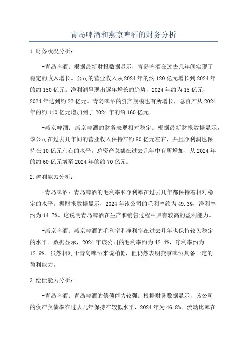 青岛啤酒和燕京啤酒的财务分析