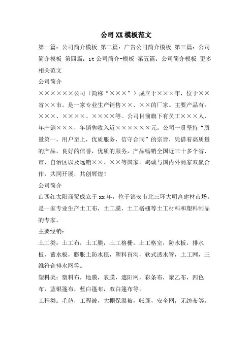 公司XX模板范文