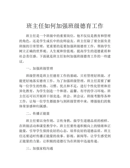 班主任如何加强班级德育工作