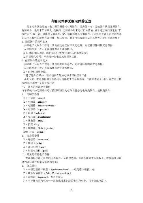 有源元件和无源元件的区别