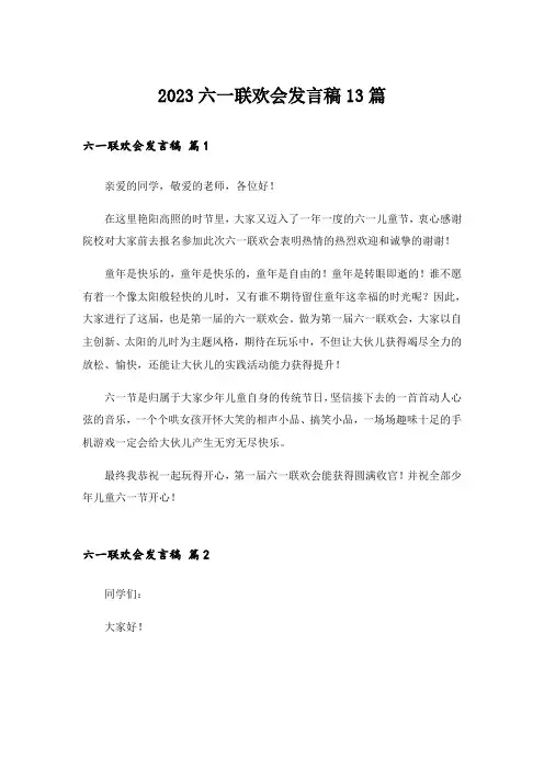 2023六一联欢会发言稿13篇