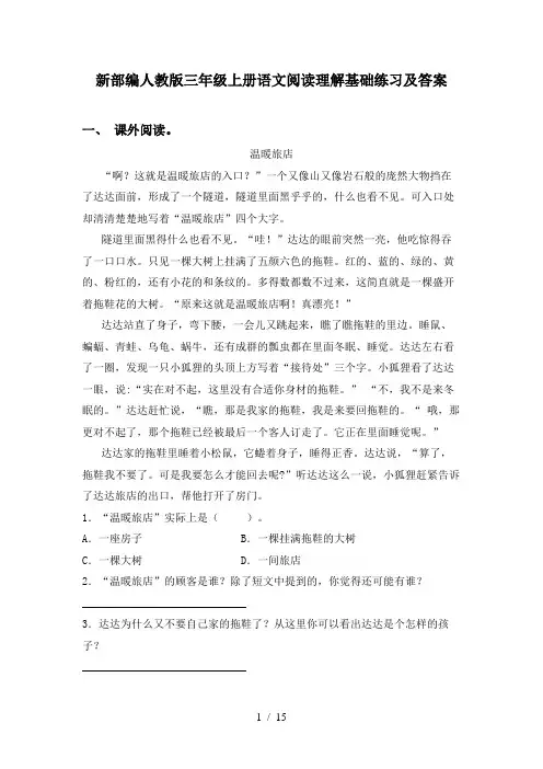 新部编人教版三年级上册语文阅读理解基础练习及答案