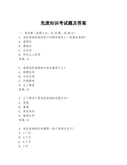 危废知识考试题及答案