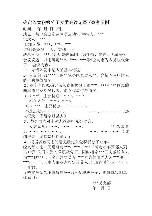 确定入党积极分子支委会议记录-(参考示例)范本