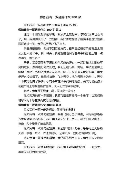 假如我有一双翅膀作文300字（通用27篇）
