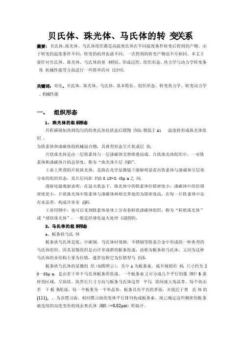 贝氏体、珠光体、马氏体的转变关系
