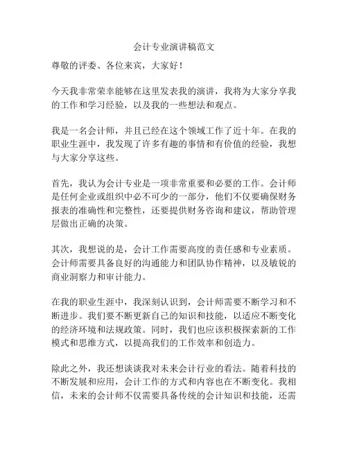 会计专业演讲稿范文