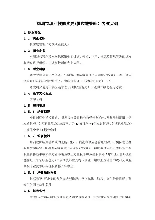 职业技能鉴定(供应链管理)考核大纲
