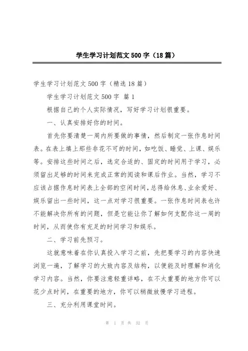 学生学习计划范文500字(18篇)