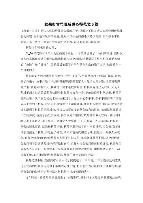 秋菊打官司观后感心得范文5篇