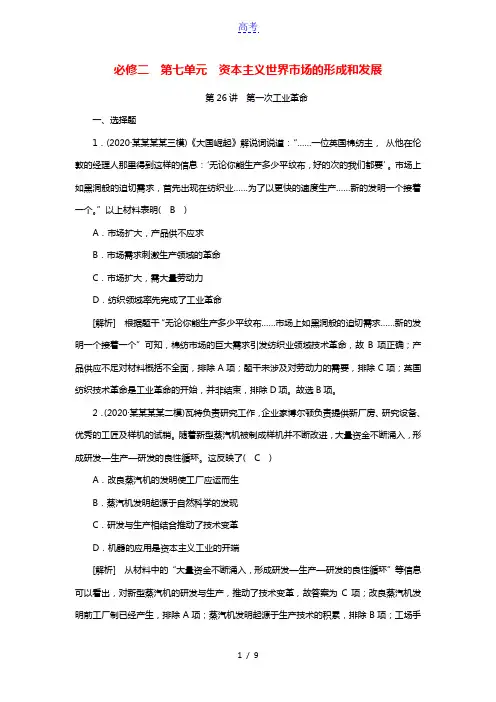 2022版高考历史一轮复习必修二第七单元资本主义世界市场的形成和发展第26讲第一次工业革命练习含解析