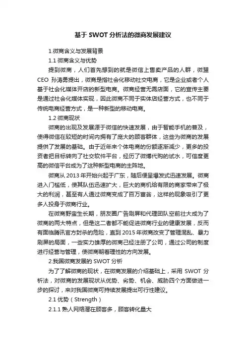 基于SWOT分析法的微商发展建议