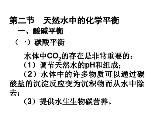 酸碱平衡 环境化学原理