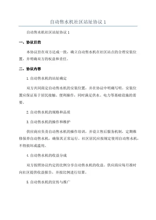 自动售水机社区站址协议1