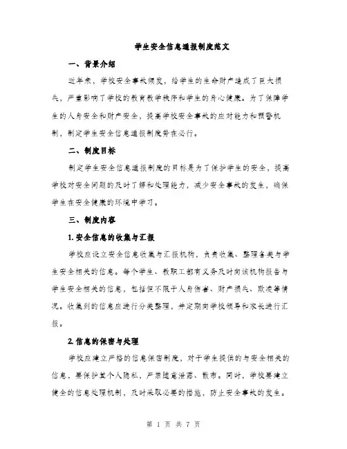 学生安全信息通报制度范文（三篇）