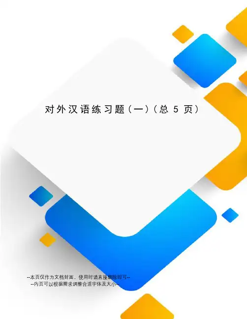 对外汉语练习题