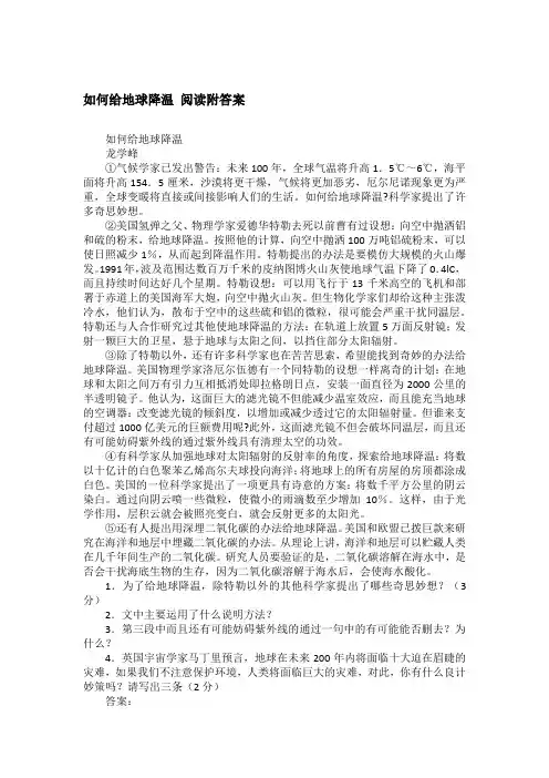 如何给地球降温 阅读附答案