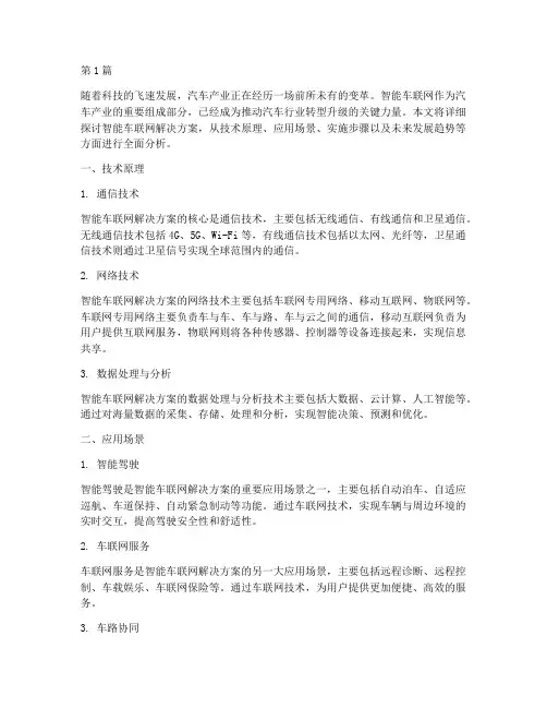 智能车联网解决方案(3篇)