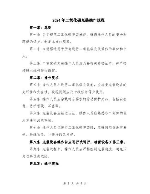 2024年二氧化碳充装操作规程