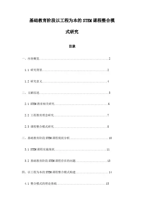 基础教育阶段以工程为本的STEM课程整合模式研究
