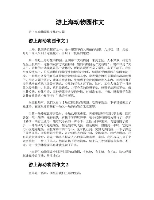 游上海动物园作文