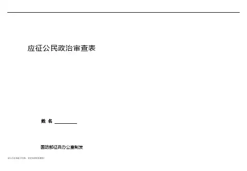 应征公民政治审查表