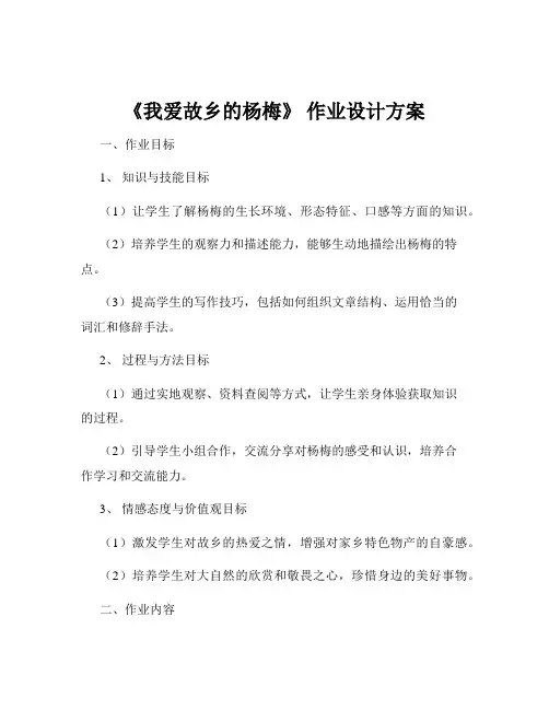 《我爱故乡的杨梅》 作业设计方案