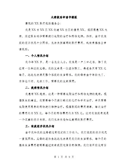 大病救助申请书模板（5篇）